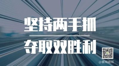 全市一季度項(xiàng)目拉練，看高質(zhì)量發(fā)展“襄城答卷”！